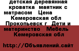 детская деревянная кроватка- маятник с матрасом › Цена ­ 3 000 - Кемеровская обл., Прокопьевск г. Дети и материнство » Мебель   . Кемеровская обл.